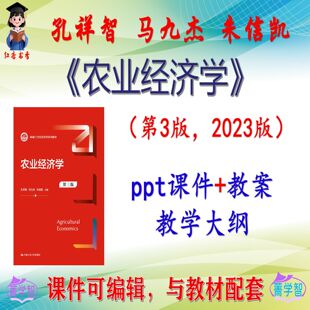 孔祥智《农业经济学》第3版课件PPT可编辑考研考博自学 非教材