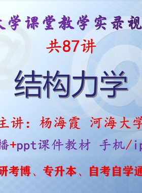 杨海霞《结构力学》河海大学视频+课件ppt教材考研考博专升本