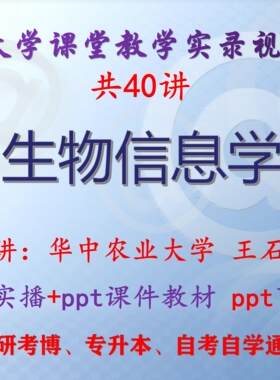王石平《生物信息学》华中农业大学视频+课件ppt教材考研考博升本
