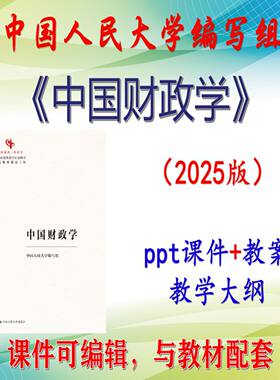人大编写组《中国财政学》2025版课件PPT可编辑考研考博 非教材