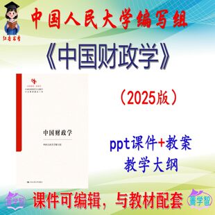 人大编写组《中国财政学》2025版课件PPT可编辑考研考博 非教材