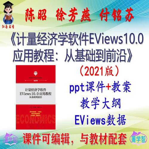 陈昭《计量经济学软件EViews10.0应用教程》2021版课件PPT可编辑