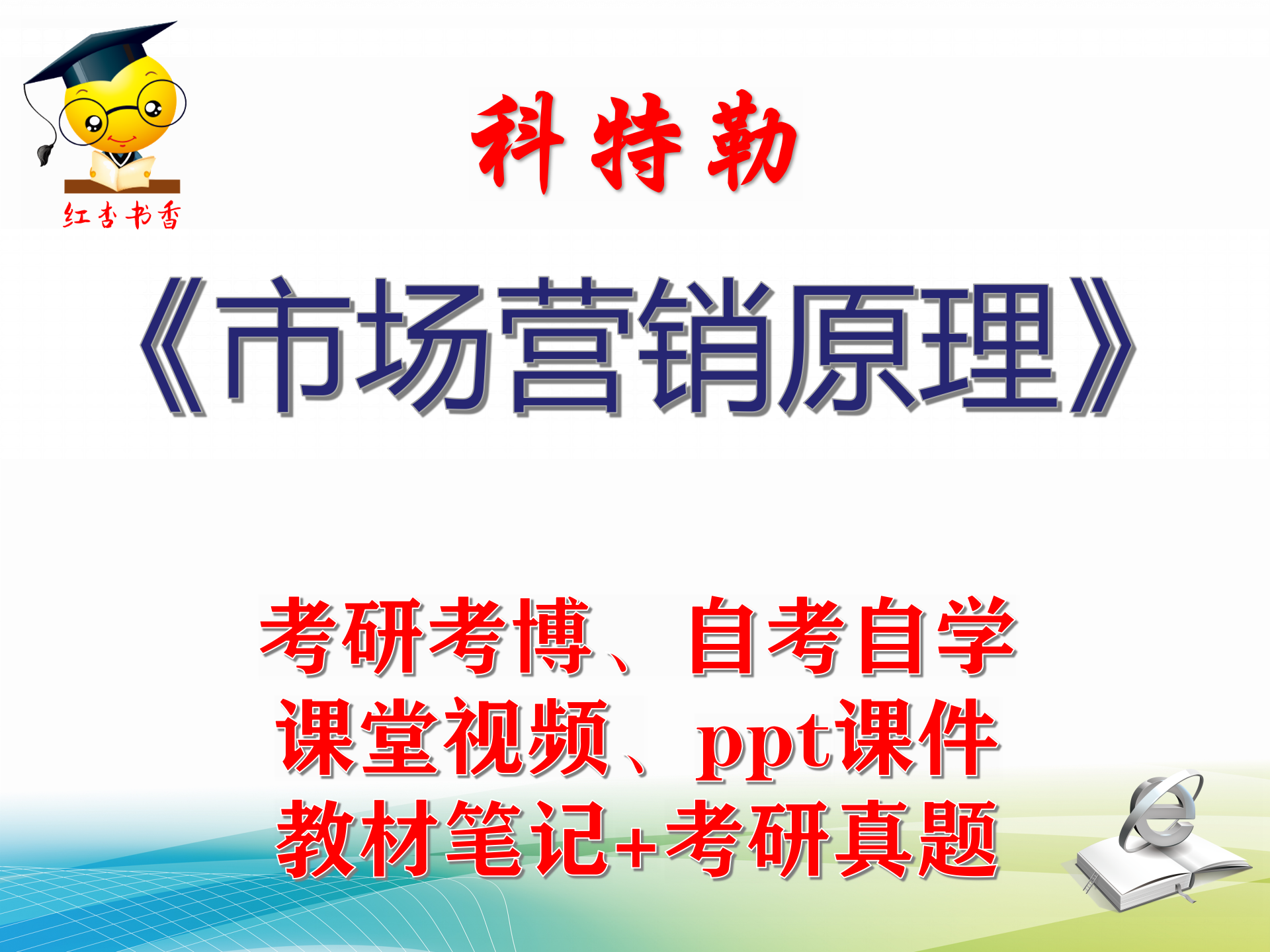 科特勒 市场营销原理 大学视频课件笔记真题专业课考研考博