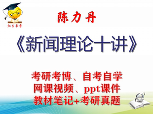 陈力丹 新闻理论十讲 大学视频课件笔记真题专业课考研考博