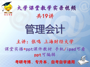 张鸣《管理会计》上海财经大学视频+课件ppt教材考研考博专升本