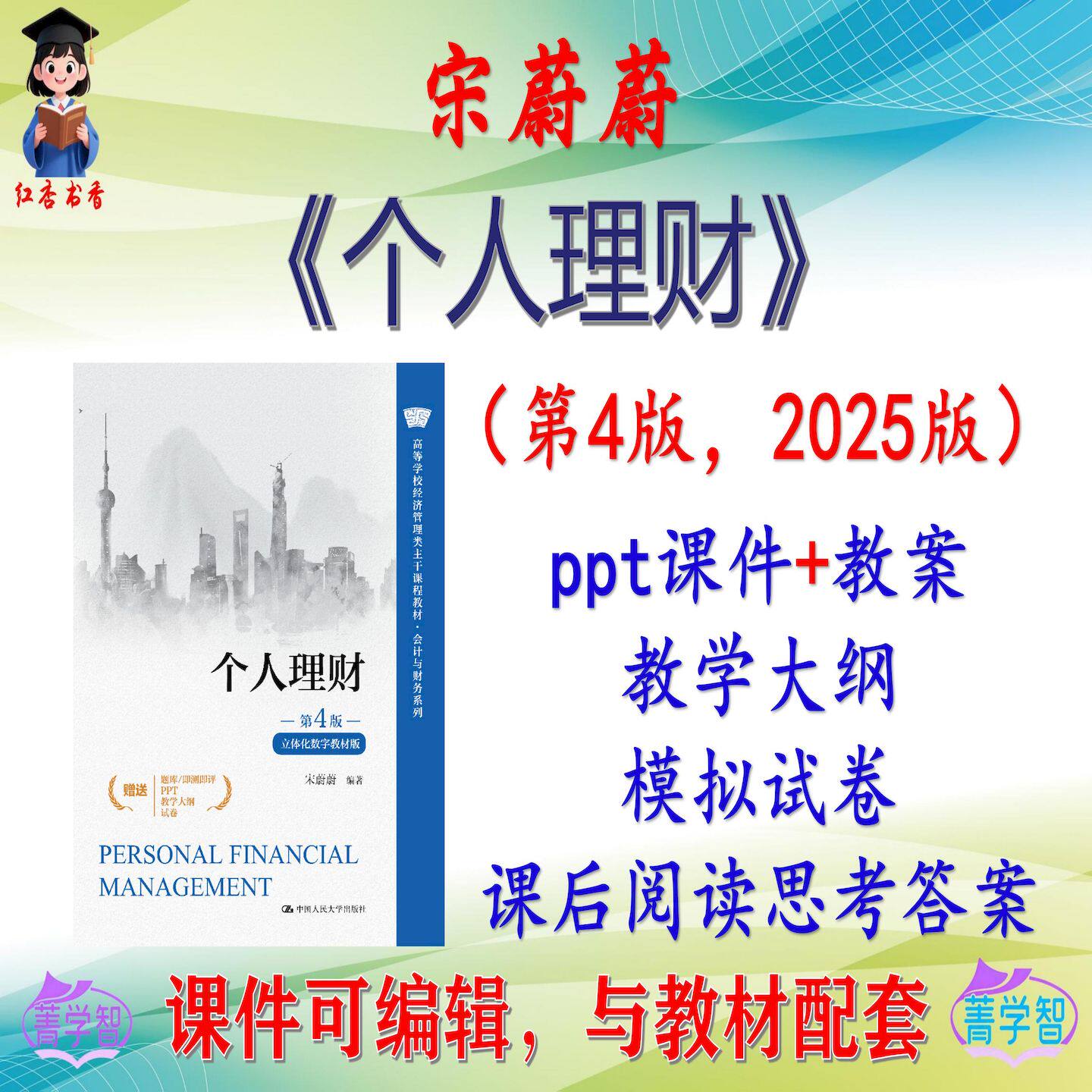 宋蔚蔚《个人理财》第4版大学课件PPT可编辑考研考博自学 非教材