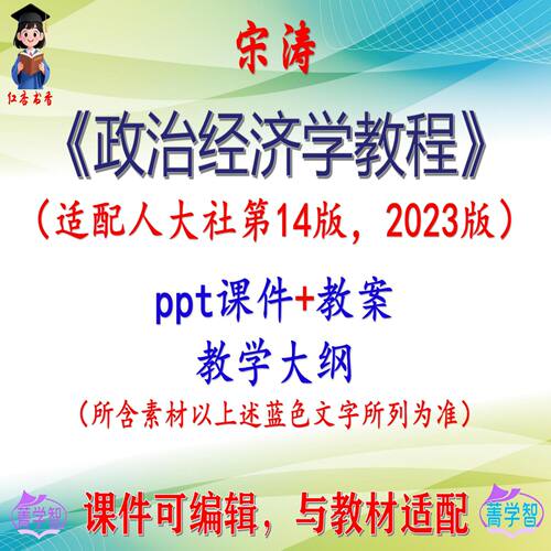 宋涛《政治经济学教程》第14版大学课件PPT可编辑考研考博 非教材
