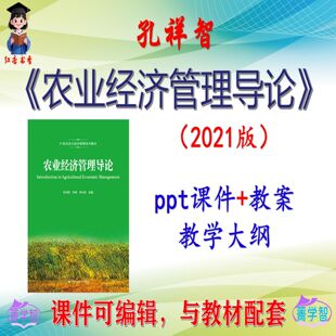 孔祥智《农业经济管理导论》2021版课件PPT可编辑考研考博 非教材