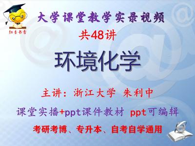 朱利中《环境化学》浙江大学课堂视频+课件ppt教材考研考博专升本