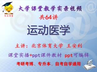 王安利《运动医学》北京体育大学视频+课件ppt教材考研考博专升本