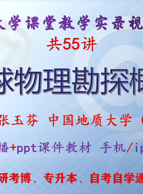 张玉芬 地球物理勘探概论 中国地质大学视频课件教材考研考博升本