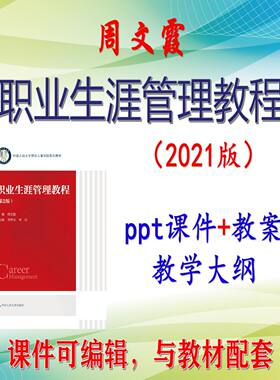 周文霞《职业生涯管理教程》第2版课件PPT可编辑考研考博 非教材