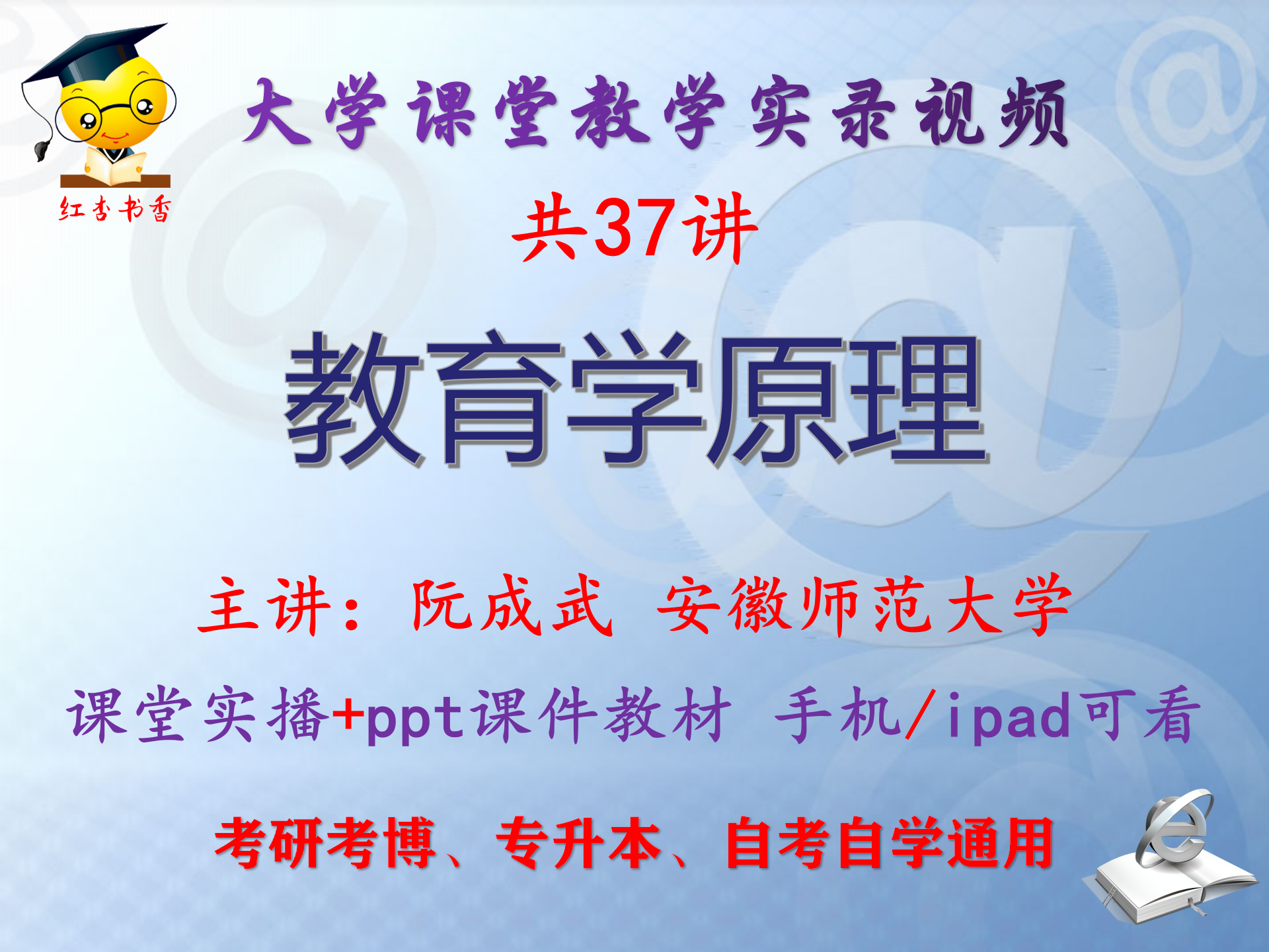 阮成武《教育学原理》安徽师范大学视频+课件ppt教材考研考博升本图片