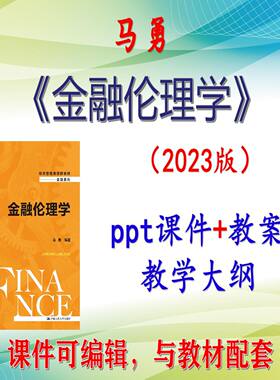 马勇《金融伦理学》2023版大学课件PPT可编辑考研考博自学 非教材