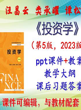 汪昌云《投资学》第5版大学课件PPT可编辑考研考博自学 非教材