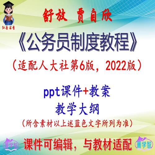 舒放《公务员制度教程》第6版课件PPT可编辑考研考博自学 非教材