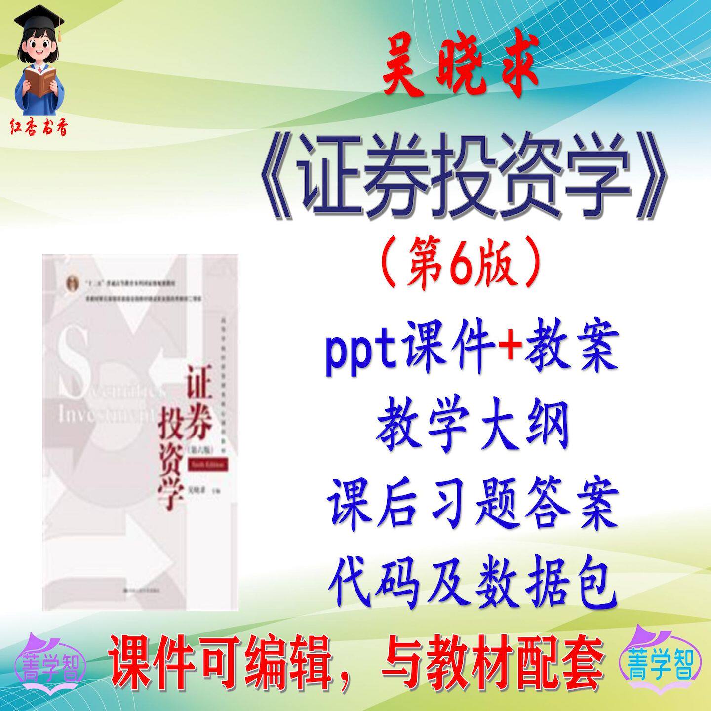 吴晓求《证券投资学》第6版大学课件PPT可编辑考研考博 非教材