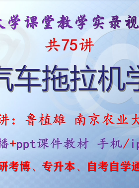 鲁植雄《汽车拖拉机学》南京农业大学视频+课件ppt教材考研考博
