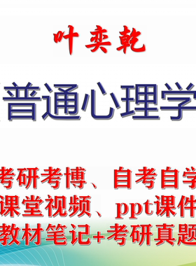 叶奕乾 普通心理学 大学视频课件笔记真题专业课考研考博