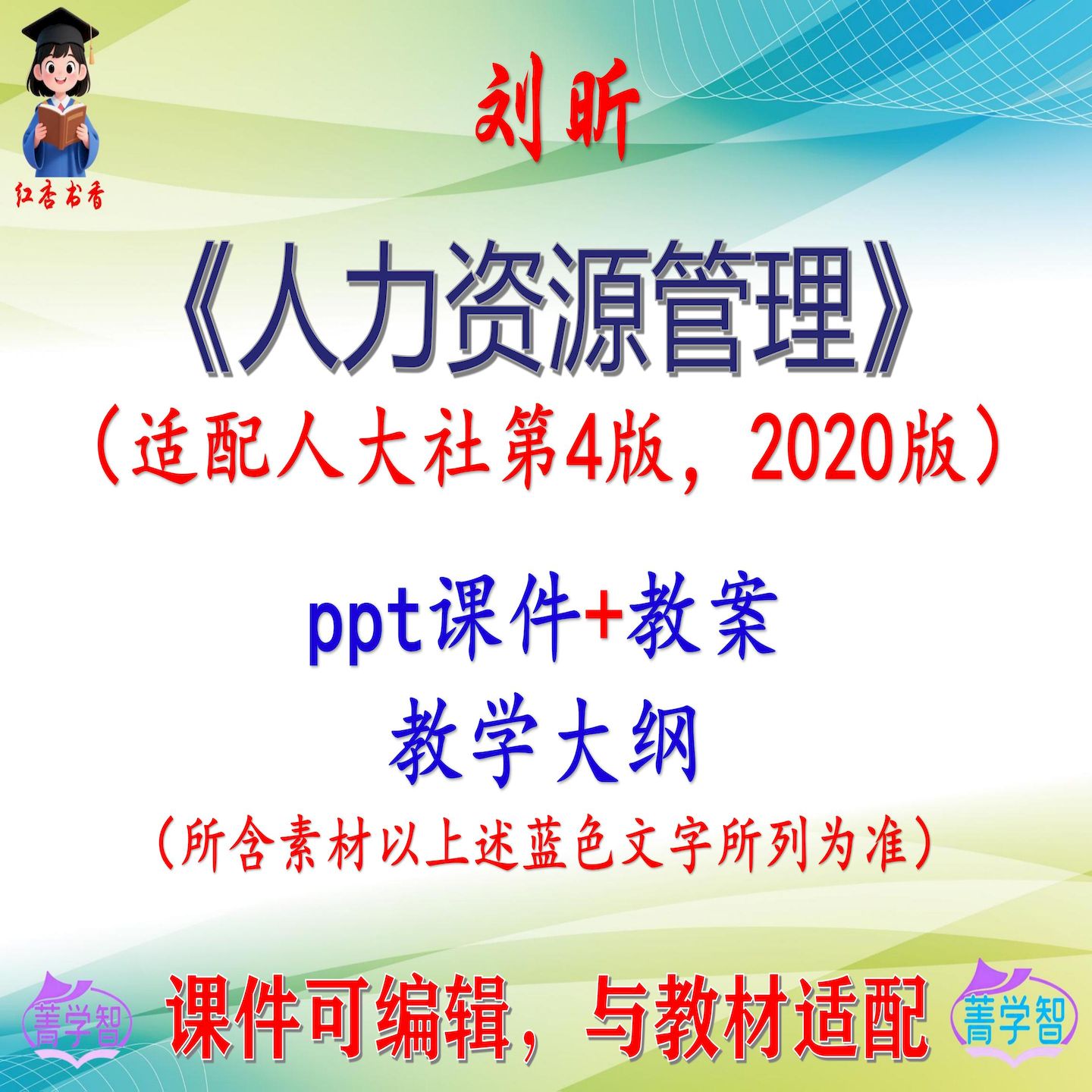 刘昕《人力资源管理》第4版教案课件PPT可编辑考研考博 非教材