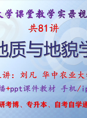 刘凡 地质与地貌学 华中农业大学视频+课件ppt教材考研考博专升本