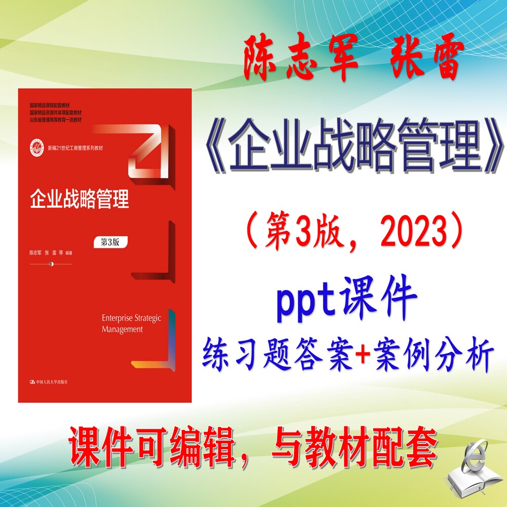 陈志军《企业战略管理》第3版大学课件PPT可编辑考研考博 非教材