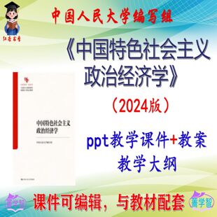人大编写组《中国特色社会主义政治经济学》2024版课件PPT可编辑