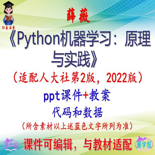 薛薇《Python机器学习：原理与实践》第2版课件PPT可编辑考研