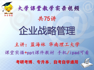 蓝海林 企业战略管理 华南理工大学视频+课件ppt教材考研考博升本