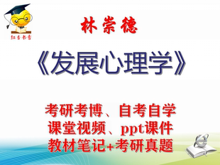 林崇德《发展心理学》大学视频+课件+笔记教材真题专业课考研考博