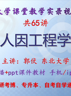 郭伏《人因工程学》东北大学视频+课件ppt教材考研考博专升本