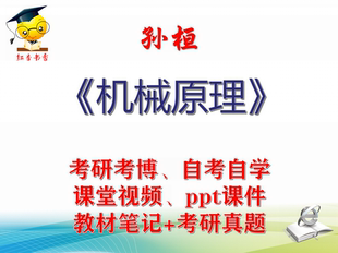 孙桓 机械原理 大学视频课件笔记真题专业课考研考博