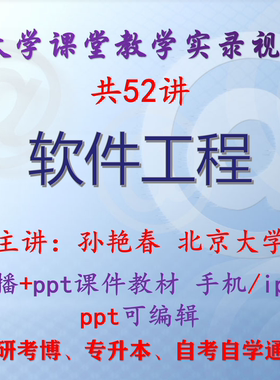 孙艳春《软件工程》北京大学视频+课件ppt教材考研考博专升本