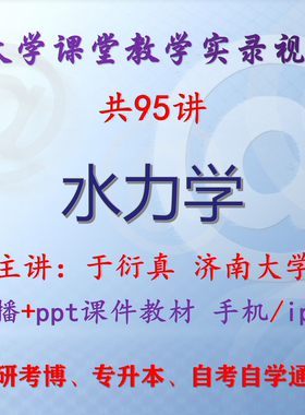 于衍真《水力学》济南大学视频+课件ppt教材考研考博专升本