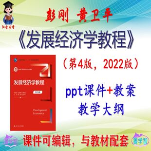 彭刚《发展经济学教程》第4版大学课件PPT可编辑考研考博 非教材