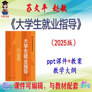 苏文平《大学生就业指导》2025版课件PPT可编辑考研考博 非教材