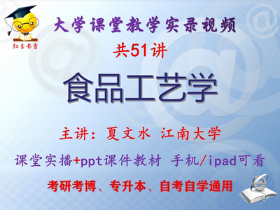夏文水《食品工艺学》江南大学视频+课件ppt考研考博专升本