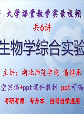 潘继承《生物学综合实验》湖北师范学院视频+课件ppt考研考博升本