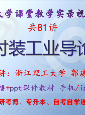 郭建南《时装工业导论》浙江理工大学视频课件ppt 考研考博专升本