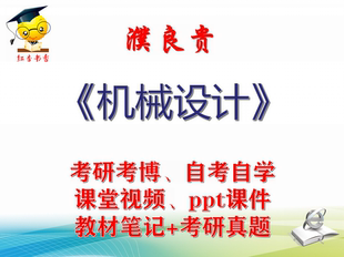 濮良贵 机械设计 大学视频课件笔记真题专业课考研考博