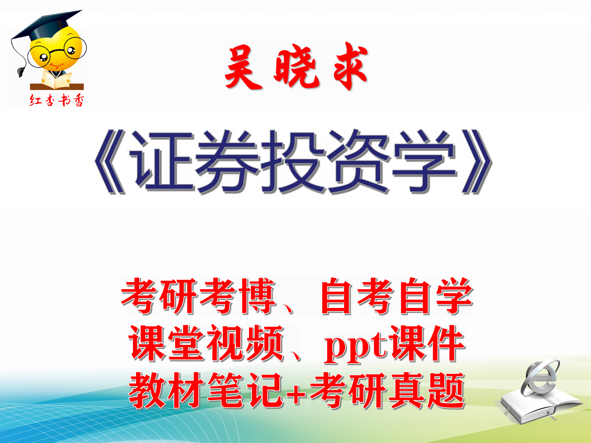 吴晓求 证券投资学 大学视频课件笔记真题专业课考研考博