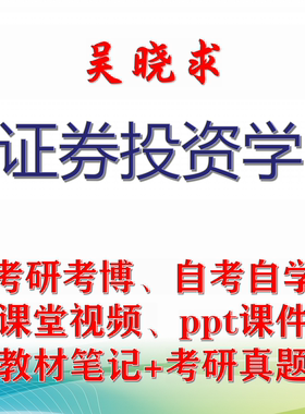 吴晓求 证券投资学 大学视频课件笔记真题专业课考研考博