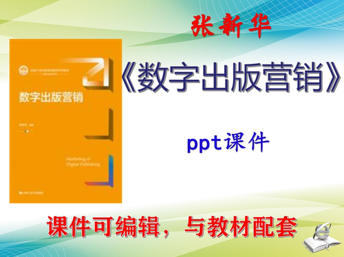 张新华《数字出版营销》2022版课件PPT可编辑教学考研考博 非教材