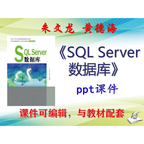 朱文龙《SQL Server数据库》2022版课件PPT可编辑考研考博 非教材