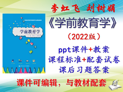 李虹飞《学前教育学》2022版教案课件PPT可编辑习题答案考研考博