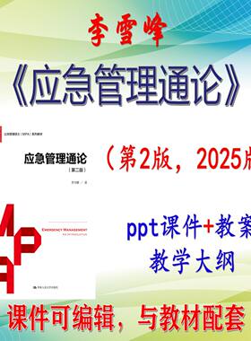 李雪峰《应急管理通论》第2版课件PPT可编辑考研考博自学 非教材