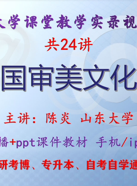 陈炎《中国审美文化史》山东大学 视频+课件ppt考研考博专升本