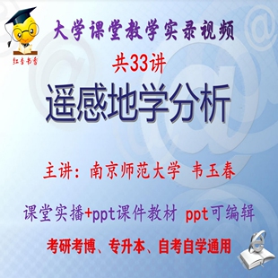 韦玉春《遥感地学分析》南京师范大学视频+课件ppt考研考博专升本