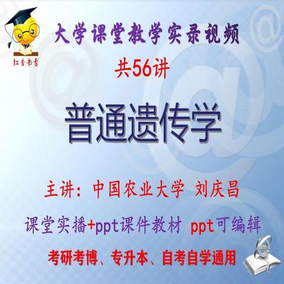 刘庆昌《普通遗传学》中国农业大学视频+课件ppt教材考研考博升本