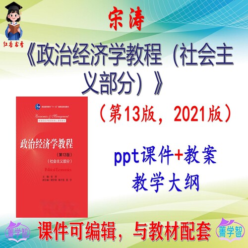 宋涛 政治经济学教程（社会主义部分）第13版课件PPT可编辑非教材